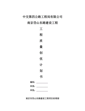 南京岱山东路建设工程工程质量创优计划书.doc