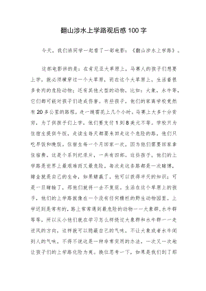 翻山涉水上学路观后感100字.docx