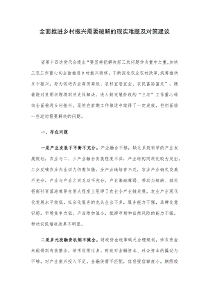 全面推进乡村振兴需要破解的现实难题及对策建议.docx