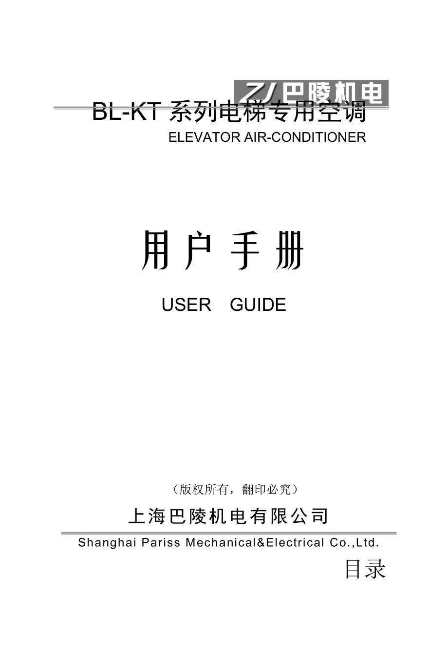 电梯空调中英文使用说明书 141M上海巴陵机电有限公司.doc_第1页