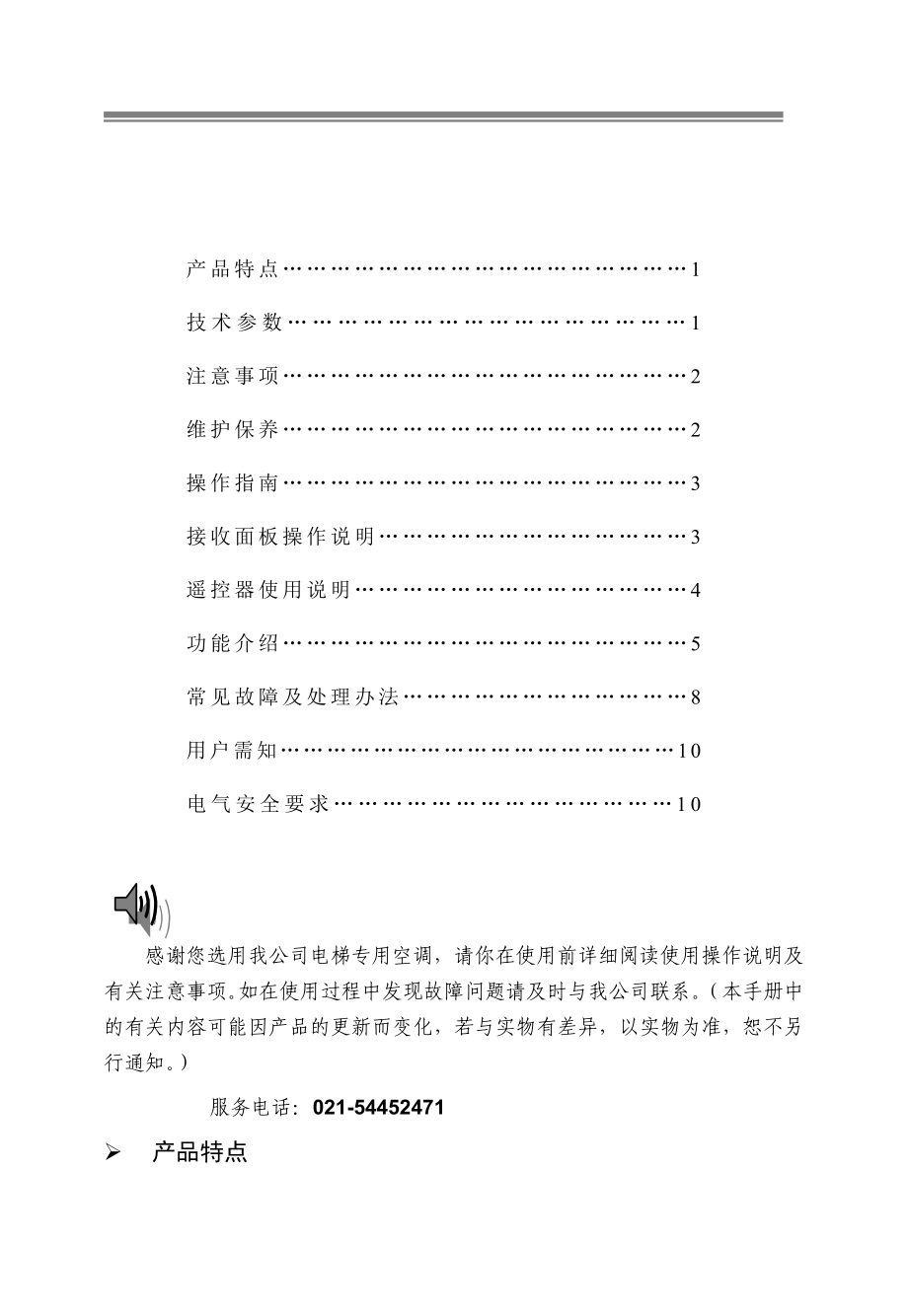 电梯空调中英文使用说明书 141M上海巴陵机电有限公司.doc_第2页