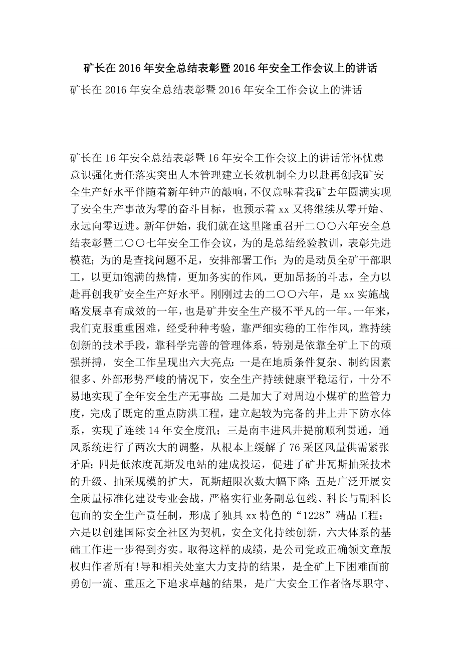 矿长在安全总结表彰暨安全工作会议上的讲话.doc_第1页