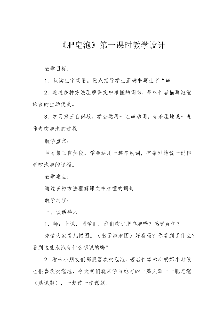 《肥皂泡》第一课时教学设计.docx_第1页