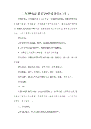 三年级劳动教育教学设计洗红领巾.docx