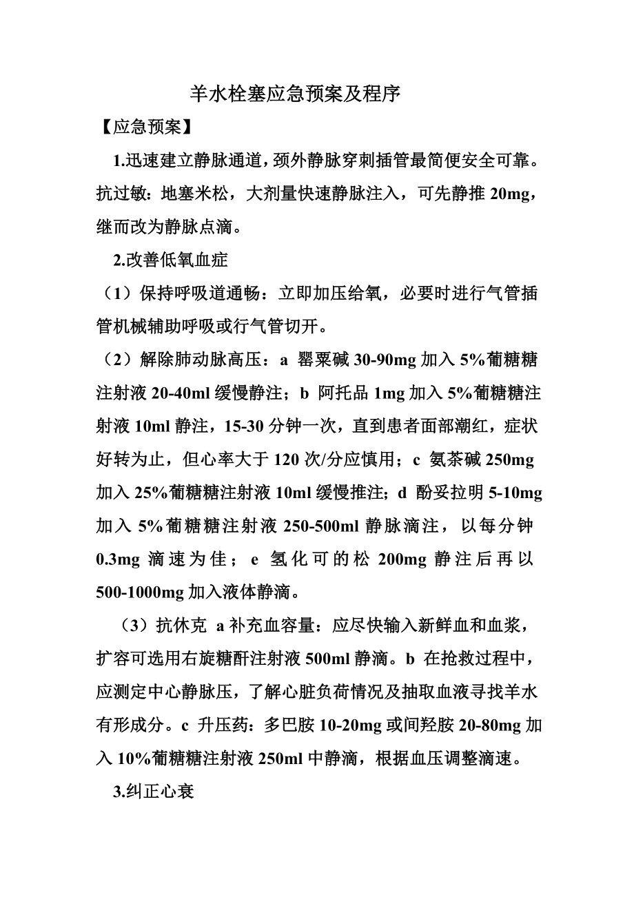 羊水栓塞应急预案及处理程序.doc_第1页