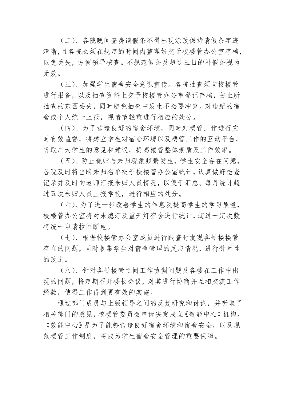 校楼管委员会整改方案.doc_第2页