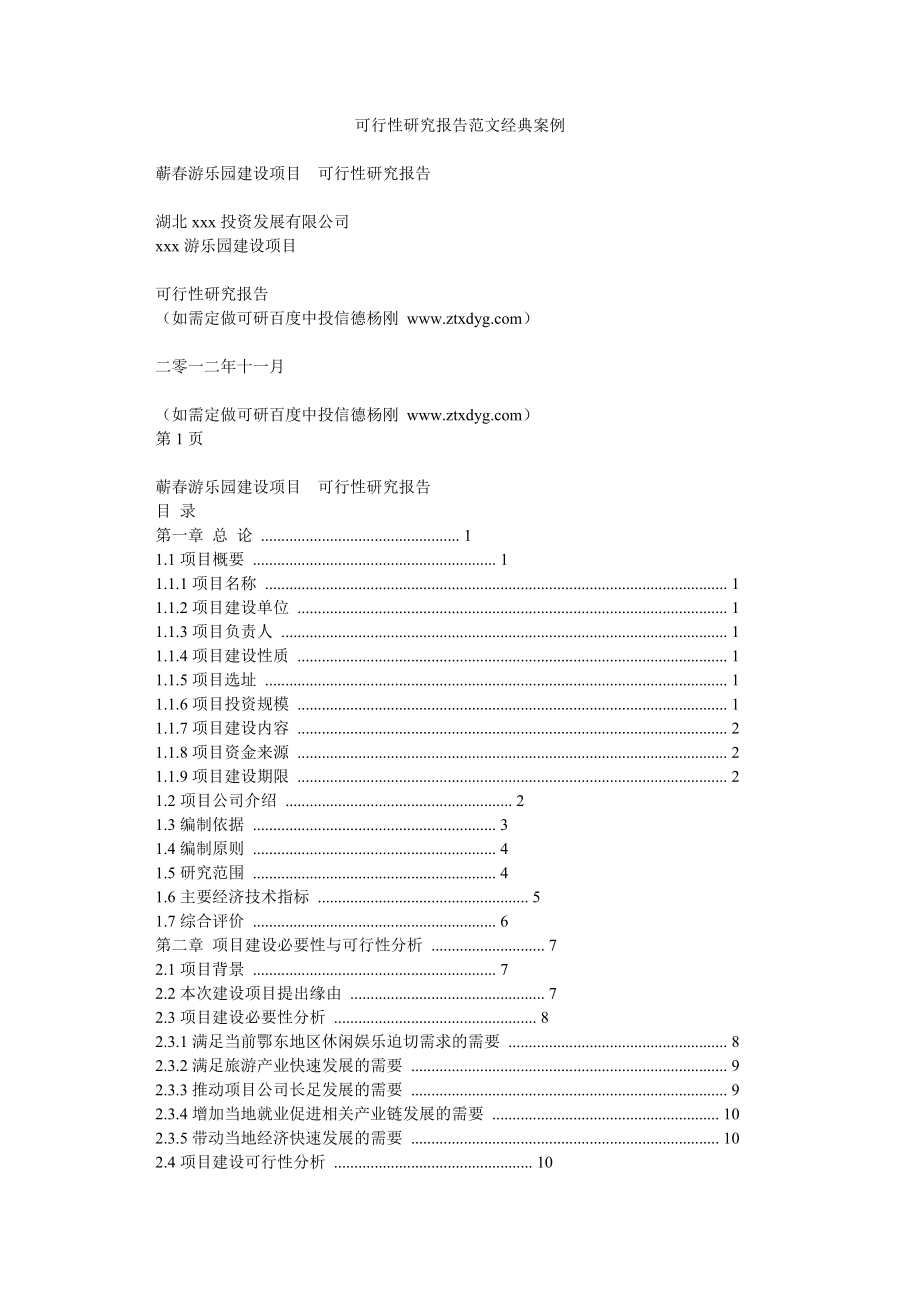 xx游乐园建设项目可行性研究报告范文经典案例0.doc_第1页