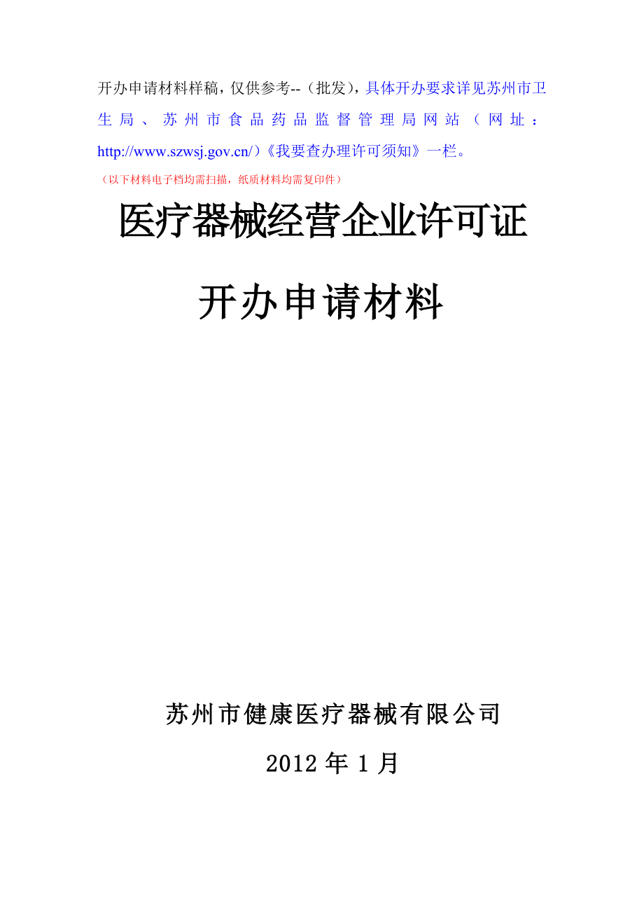 276开办申请材料样稿,仅供参考（批发）,具体开办要求详见苏州市卫.doc_第1页