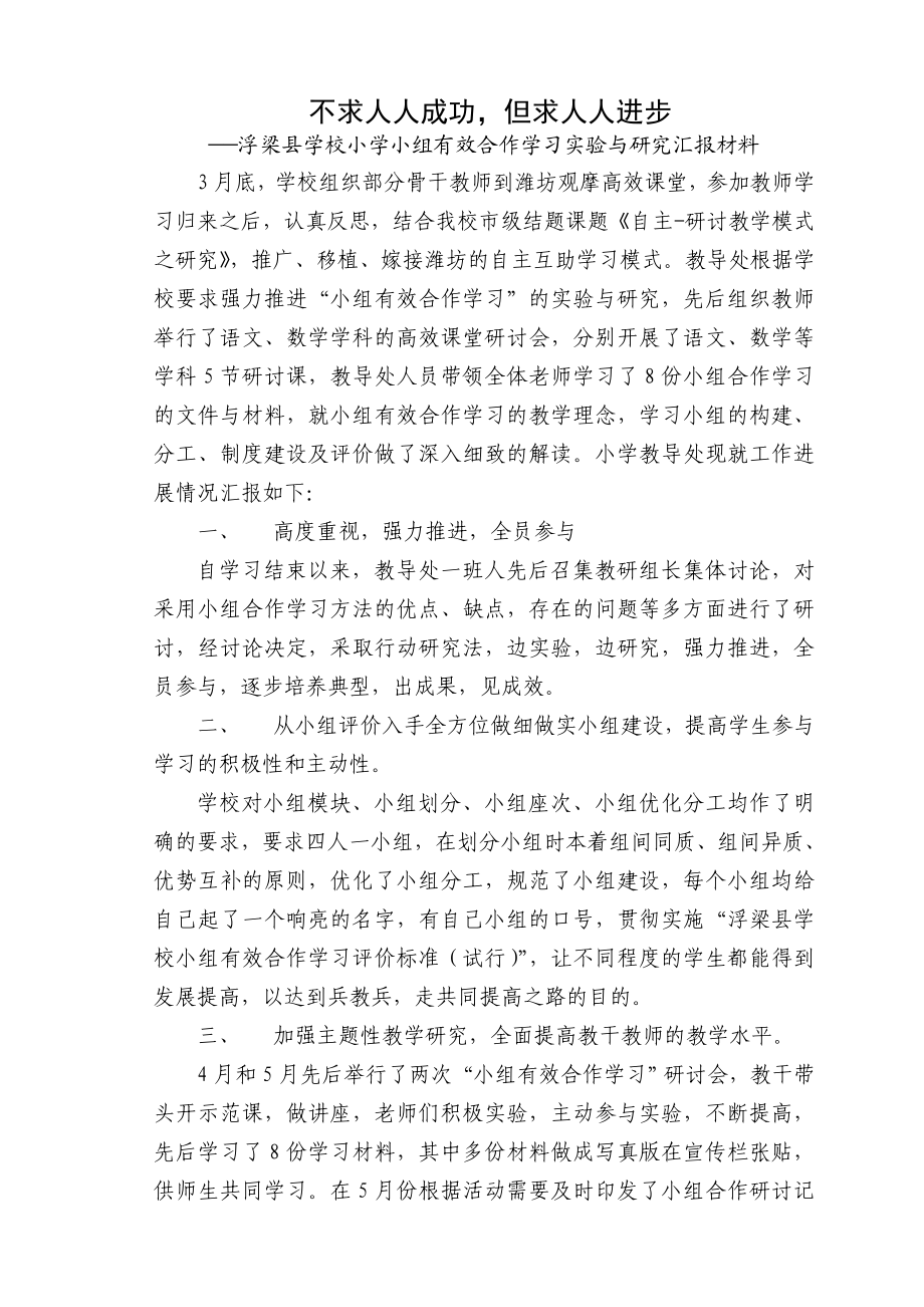 浮梁县学校小学小组有效合作学习实验与研究汇报材料.doc_第1页