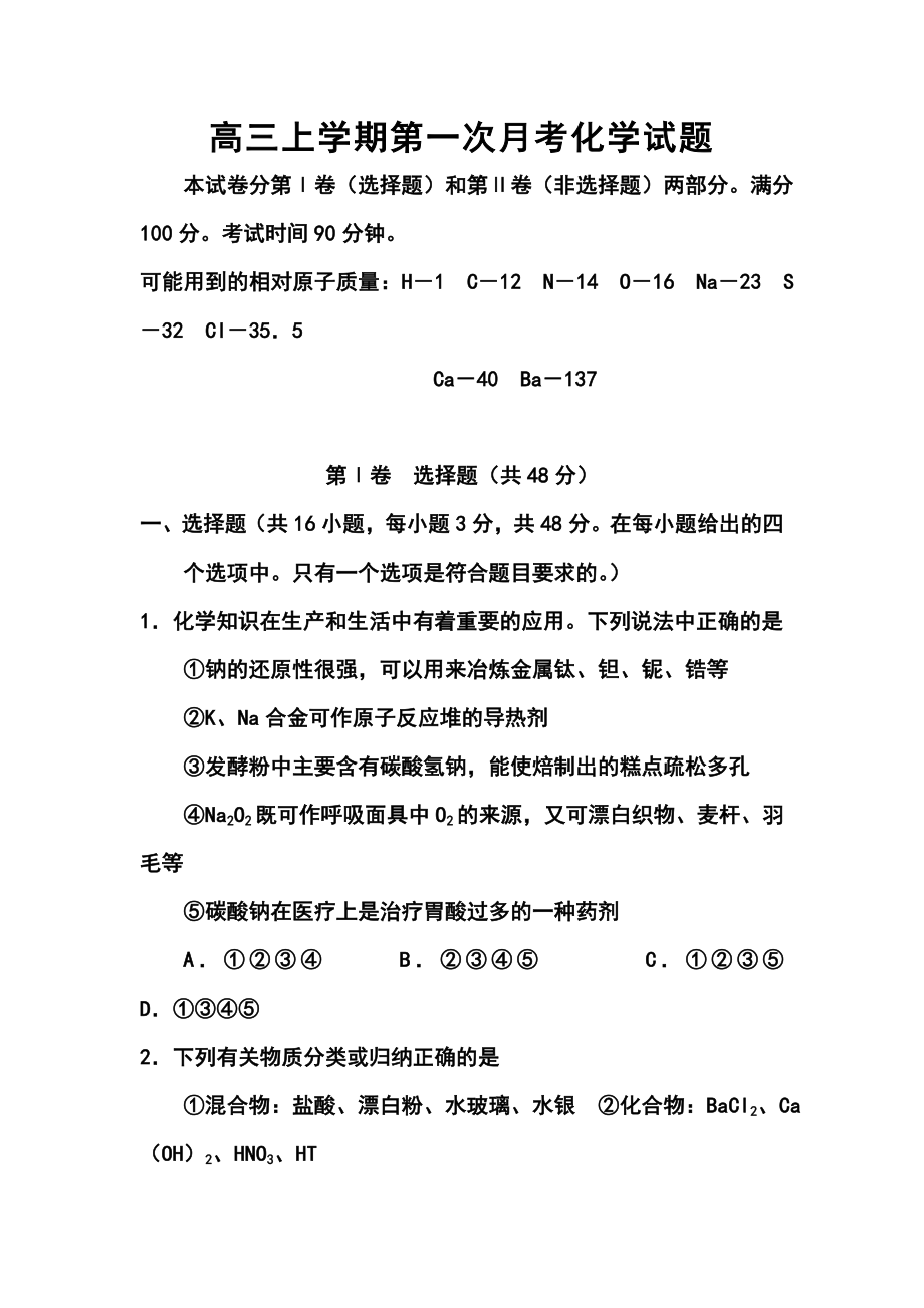 河南省偃师市高级中学北院高三上学期第一次月考化学试题及答案.doc_第1页