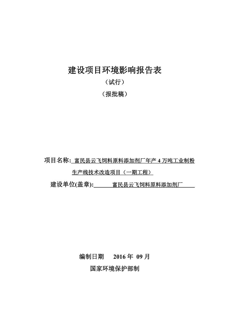 环境影响评价报告公示：富民县云飞饲料原料添加剂厂万工业制粉生线技术改造一工程环环评报告.doc_第1页