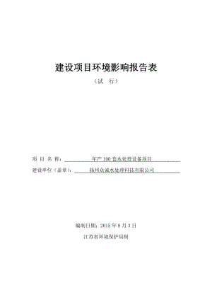 环境影响评价报告全本公示简介：1产100套水处理设备项目宝应县黄塍镇工业集中区朝阳路1号扬州众诚水处理科技有限公司811宝应县环境保护科学研究所0514.doc