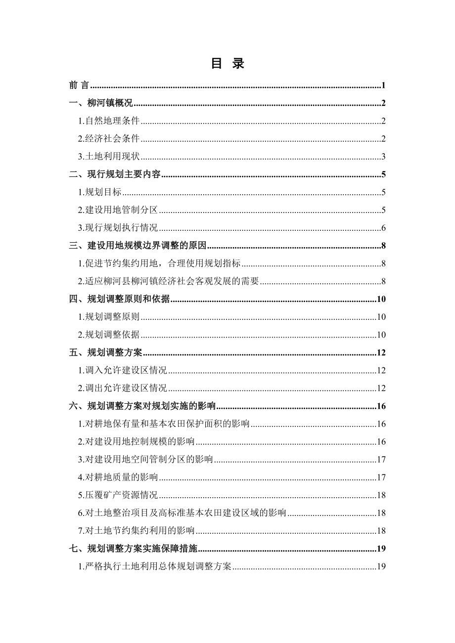 柳河县柳河镇土地利用总体规划.doc_第2页