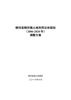 柳河县柳河镇土地利用总体规划.doc