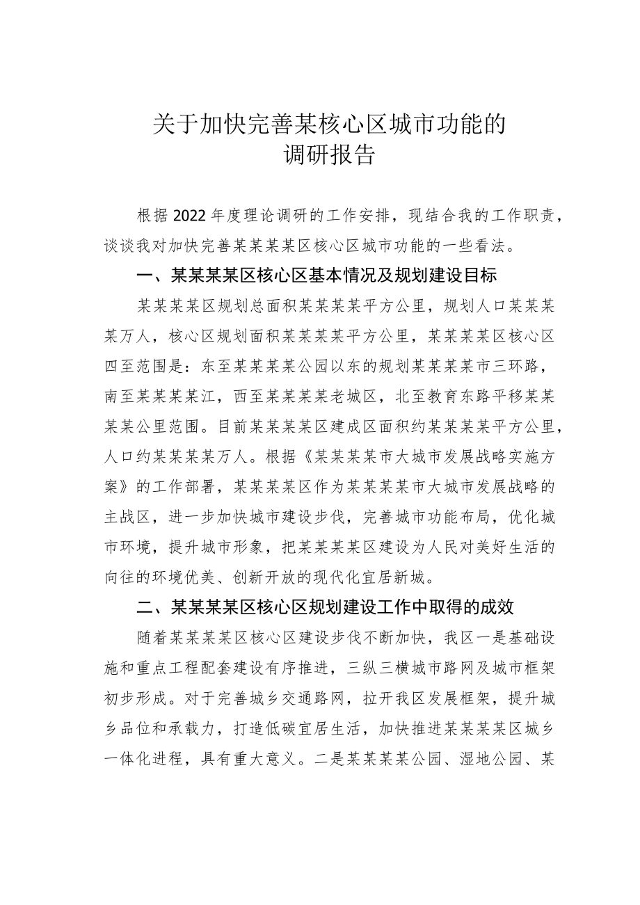 关于加快完善某核心区城市功能的调研报告.docx_第1页