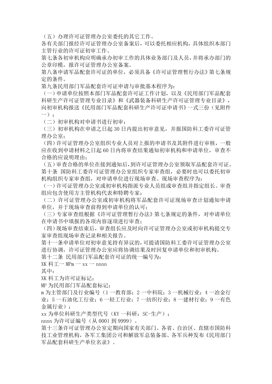 民用部门军品配套科研生产许可证管理实施细则.doc_第2页