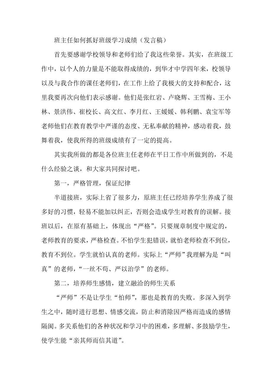 班主任如何抓好班级学习成绩（发言稿）.doc_第1页