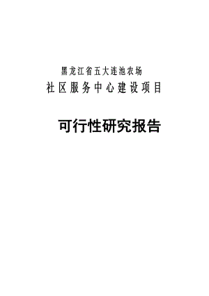 黑龙江省五大连池农场社区服务中心建设项目可行性研究报告.doc