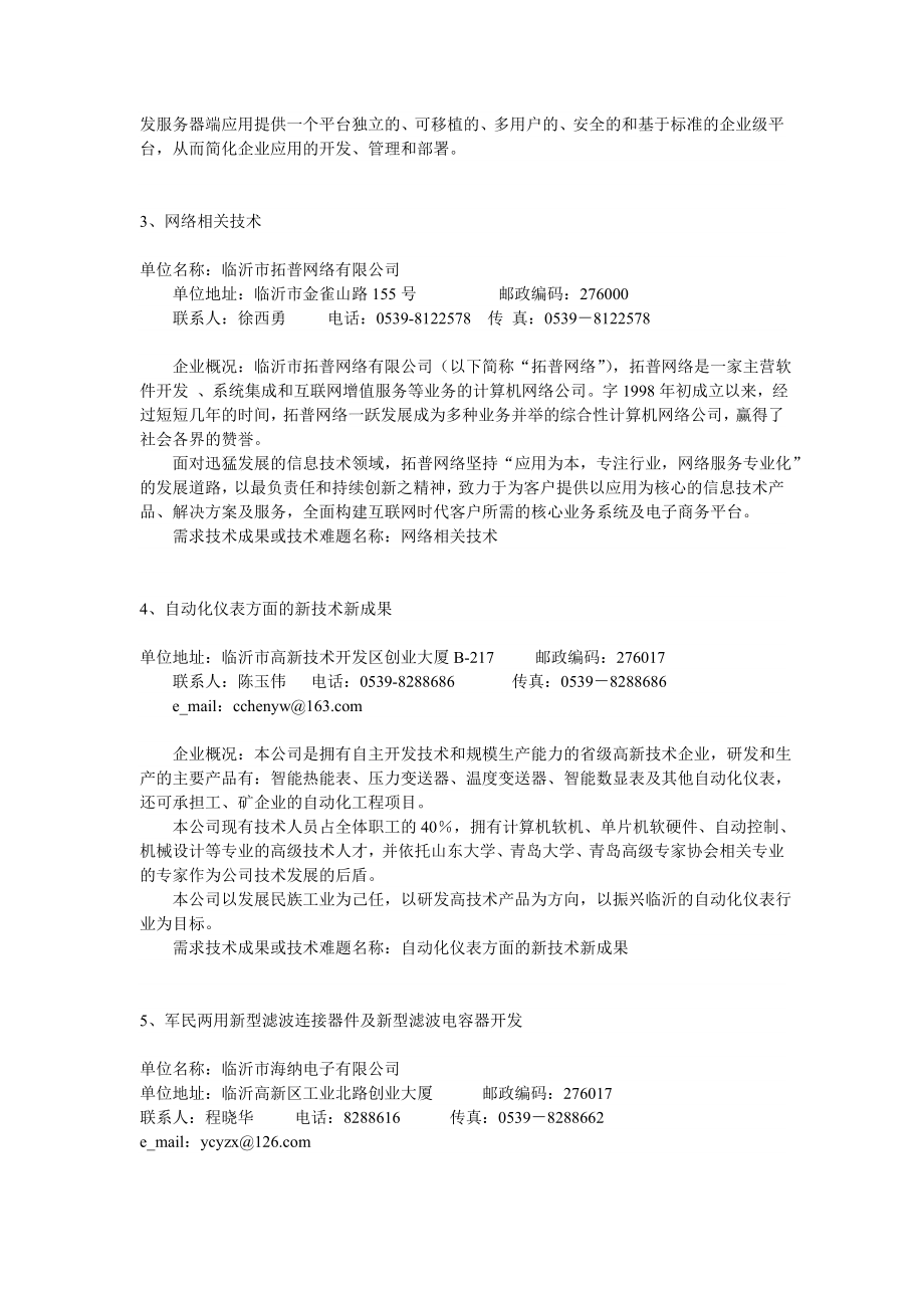 临沂市第二科技合作项目洽谈会技术难题、技术需求项目汇编.doc_第2页