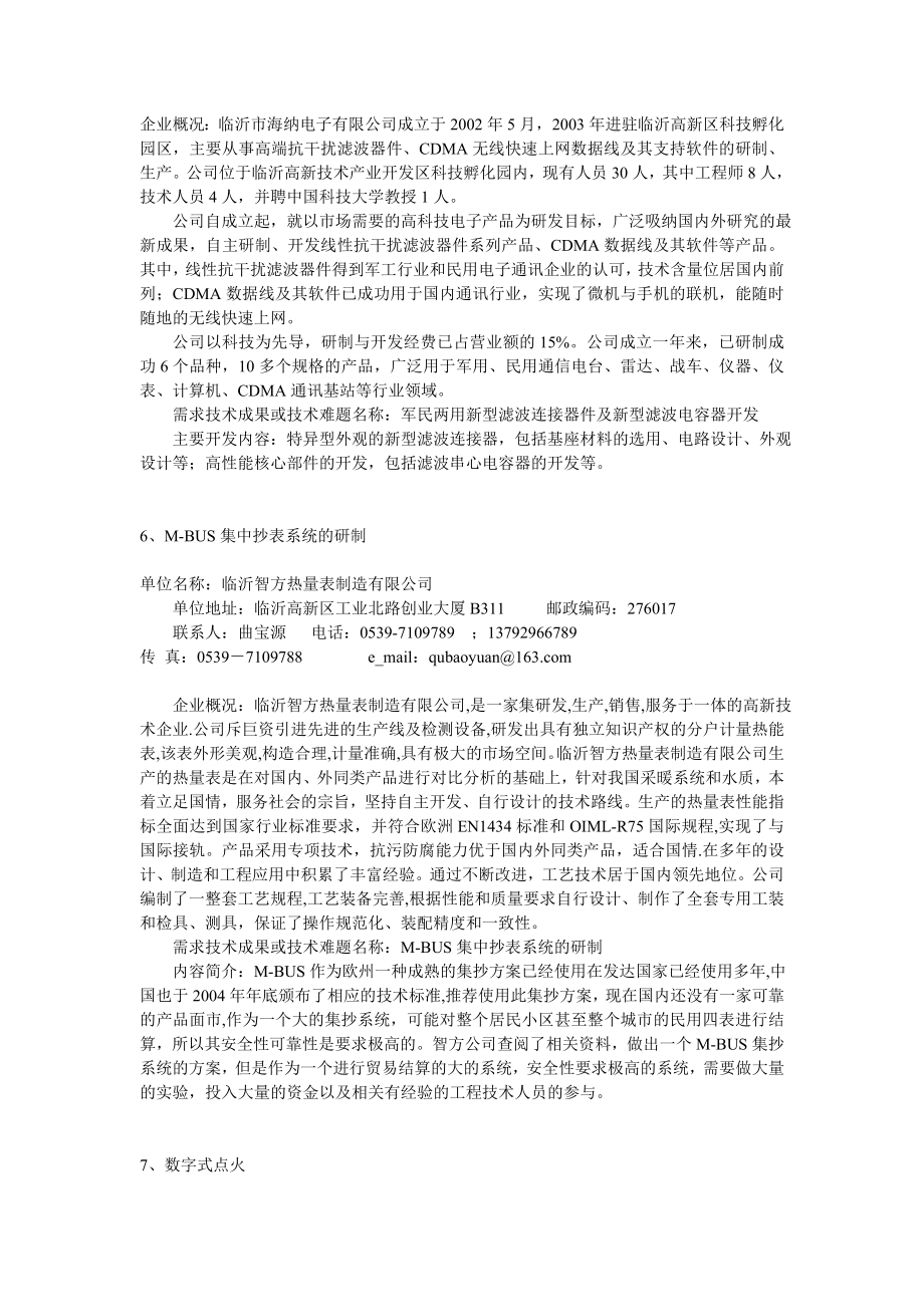 临沂市第二科技合作项目洽谈会技术难题、技术需求项目汇编.doc_第3页