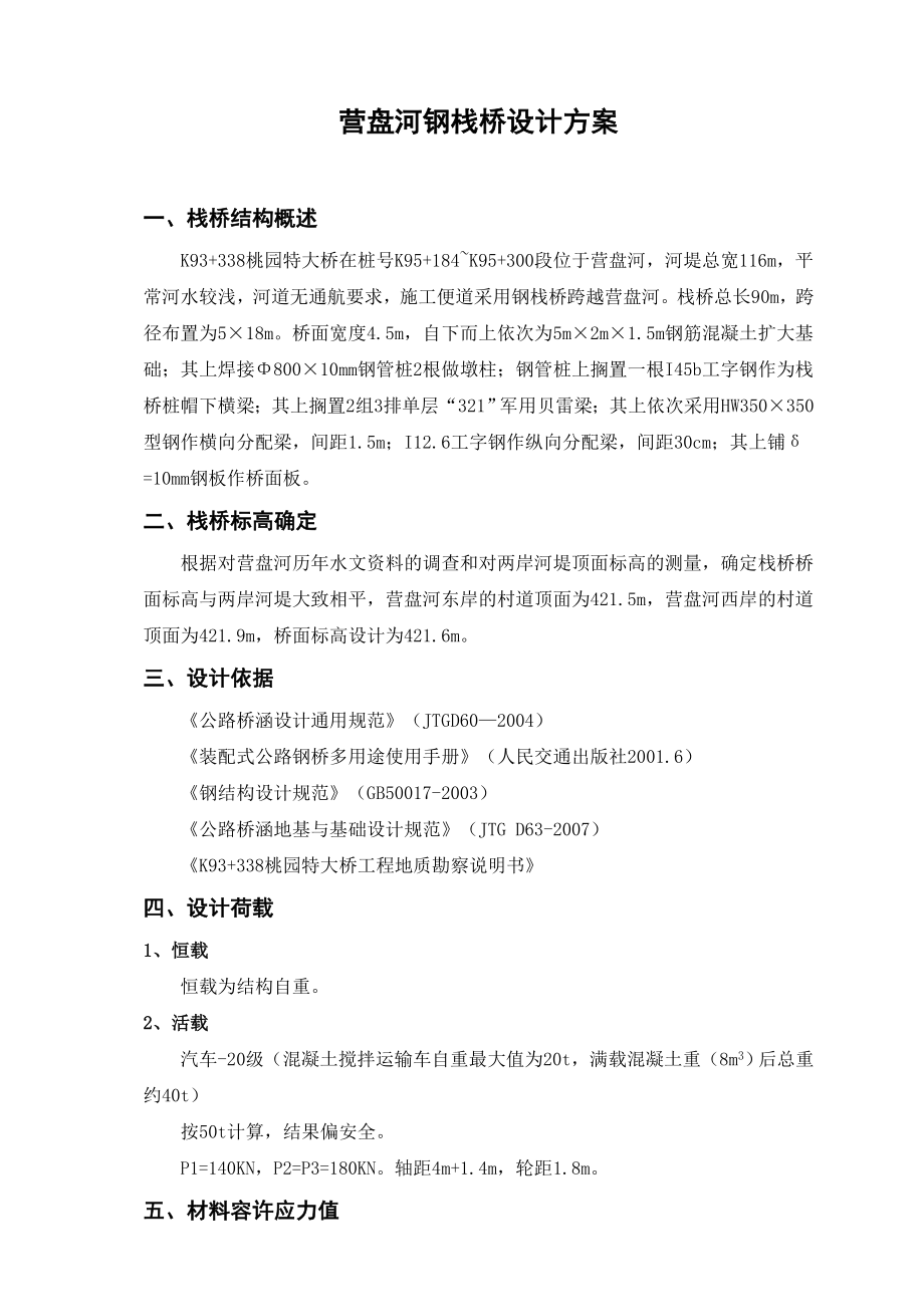 营盘河钢栈桥设计方案.doc_第1页