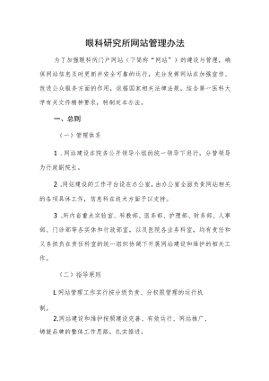 眼科研究所网站管理办法.docx