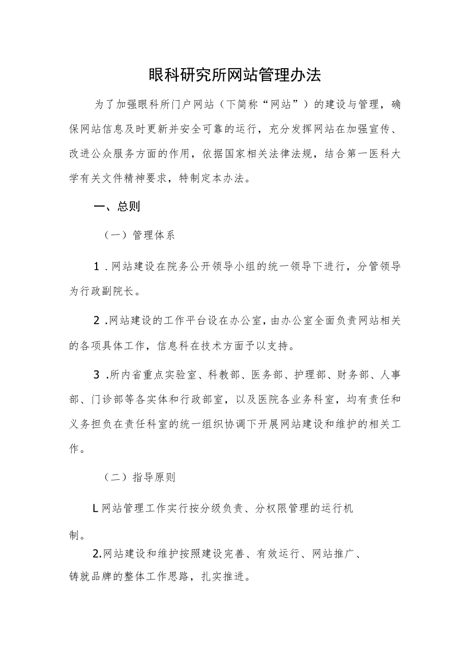 眼科研究所网站管理办法.docx_第1页