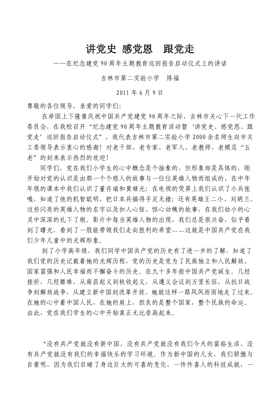 讲党史感党恩跟党走在纪念建党90周主题教育巡回报告启动仪式上的讲话.doc_第1页