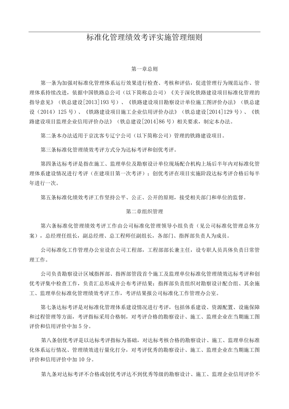 铁路建设项目标准化管理绩效考评实施管理细则.docx_第1页