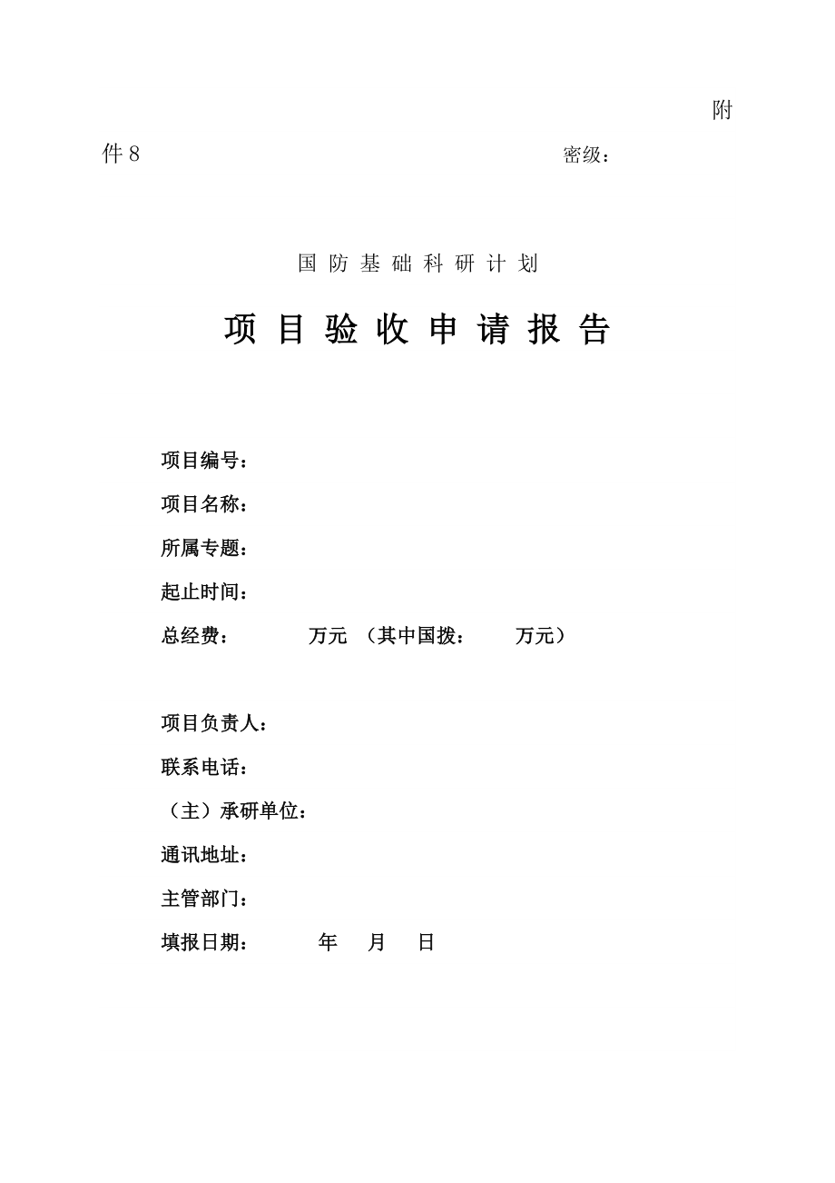 5653614054国防基础科研计划项目验收申请报告.doc_第1页