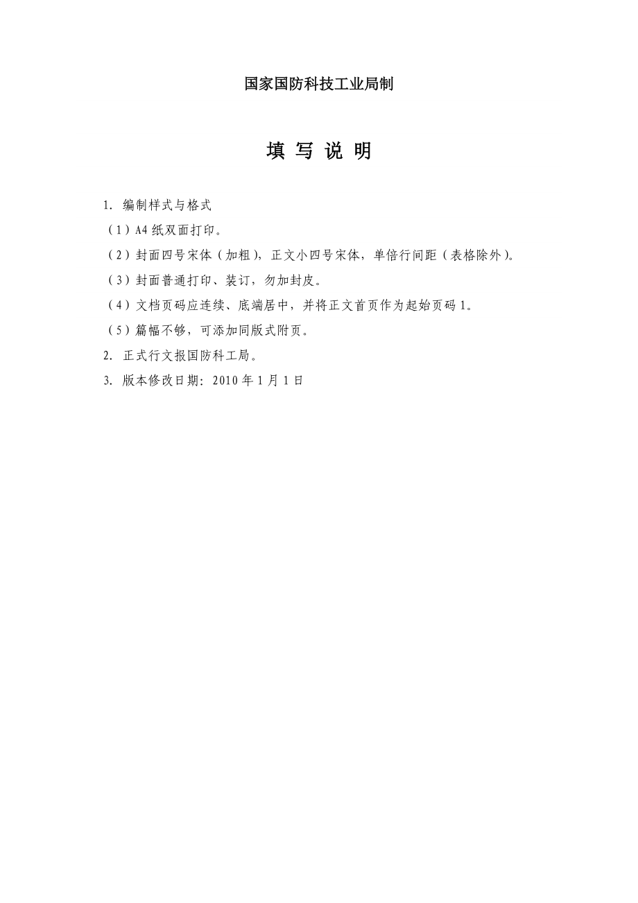 5653614054国防基础科研计划项目验收申请报告.doc_第2页