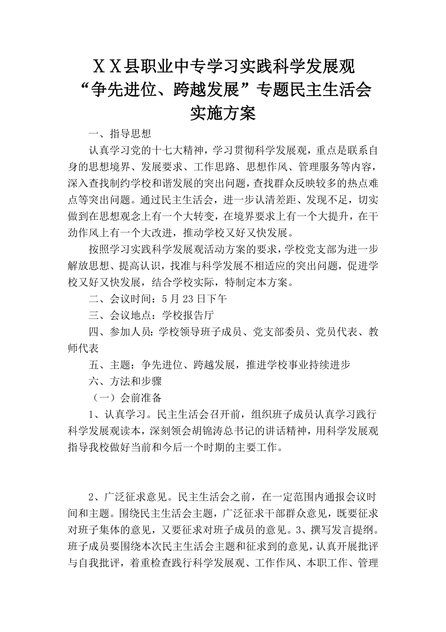 民主生活会方案 (9).doc_第1页