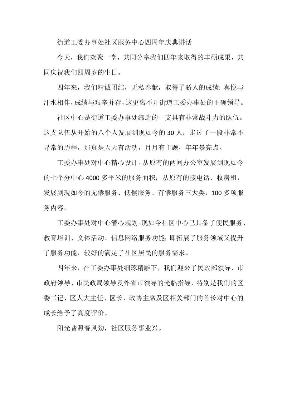 街道工委办事处社区服务中心四周庆典讲话.doc_第1页