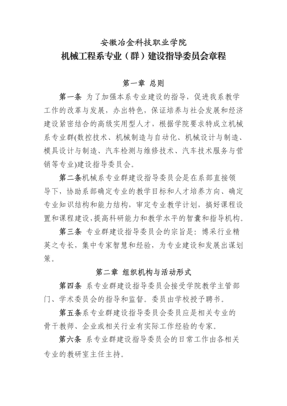 职业学院机械工程系专业（群）建设指导委员会章程.doc_第1页