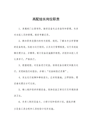 高配组长岗位职责.docx