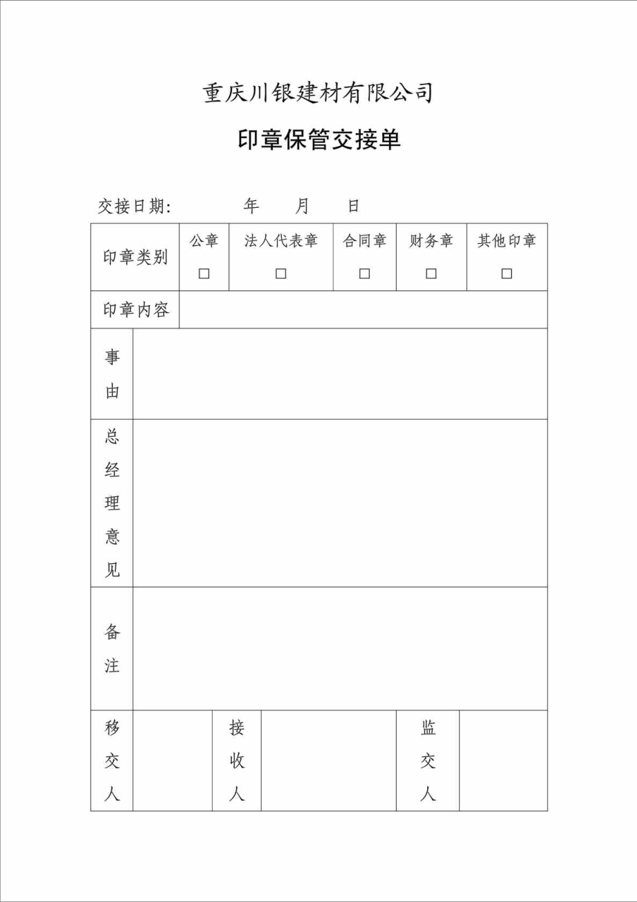 印章保管交接单.doc_第1页