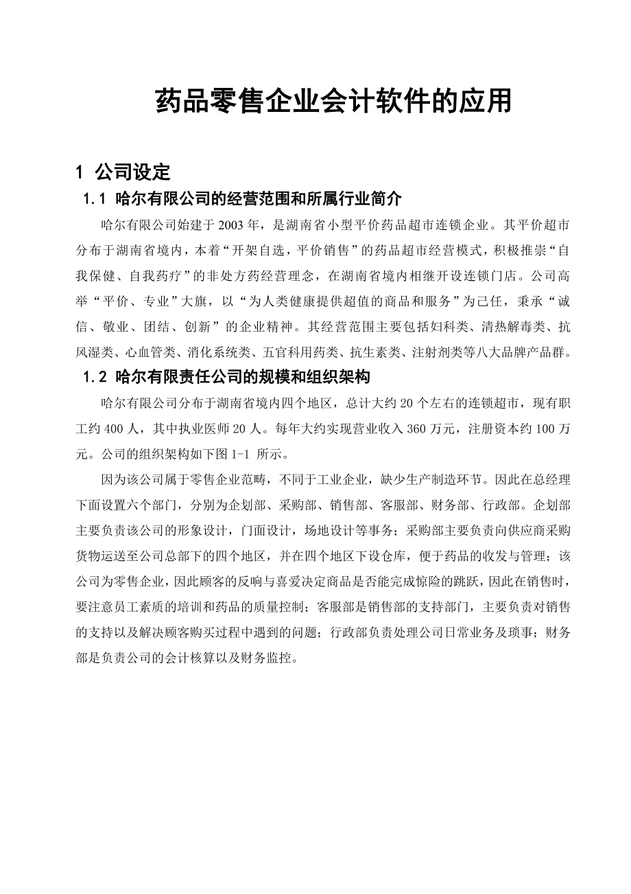 哈尔有限公司会计软件应用报告计算机课程设计.doc_第3页