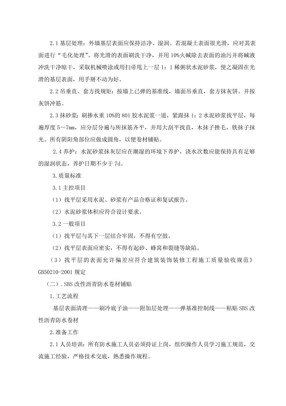 消防支队士官公寓楼工程地下室外墙防水施工方案定稿.doc_第2页