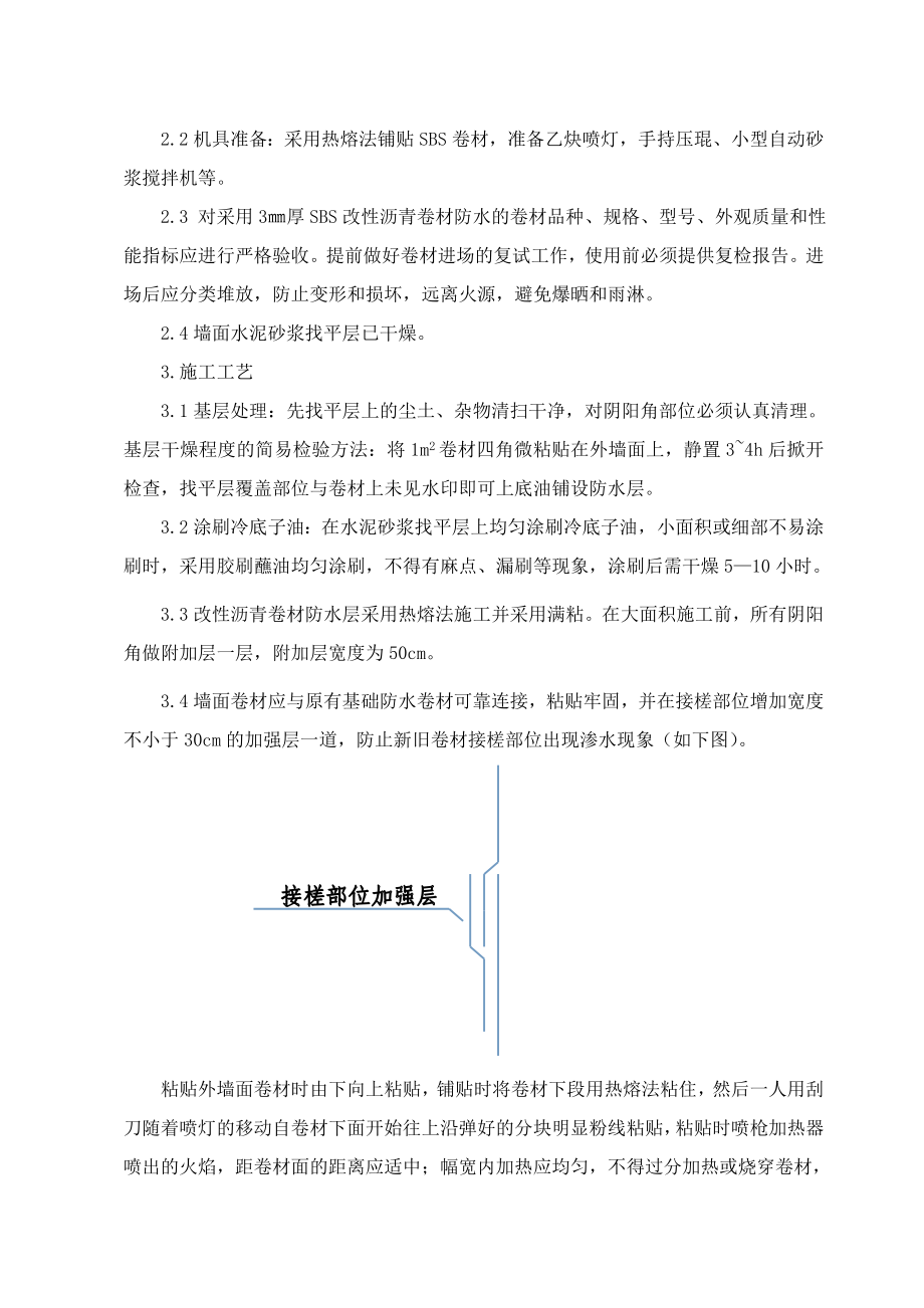 消防支队士官公寓楼工程地下室外墙防水施工方案定稿.doc_第3页