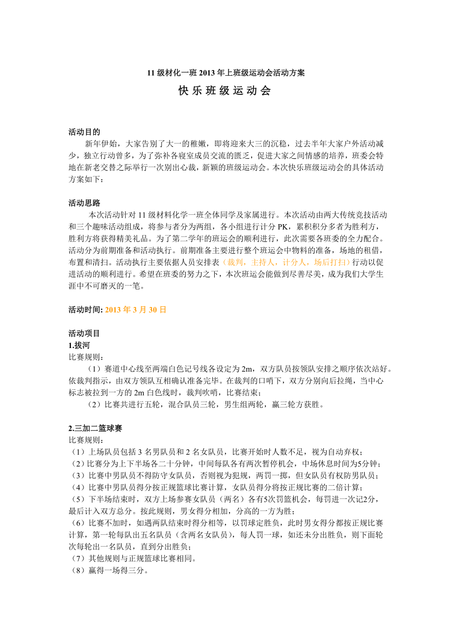 班级运动会方案.doc_第1页