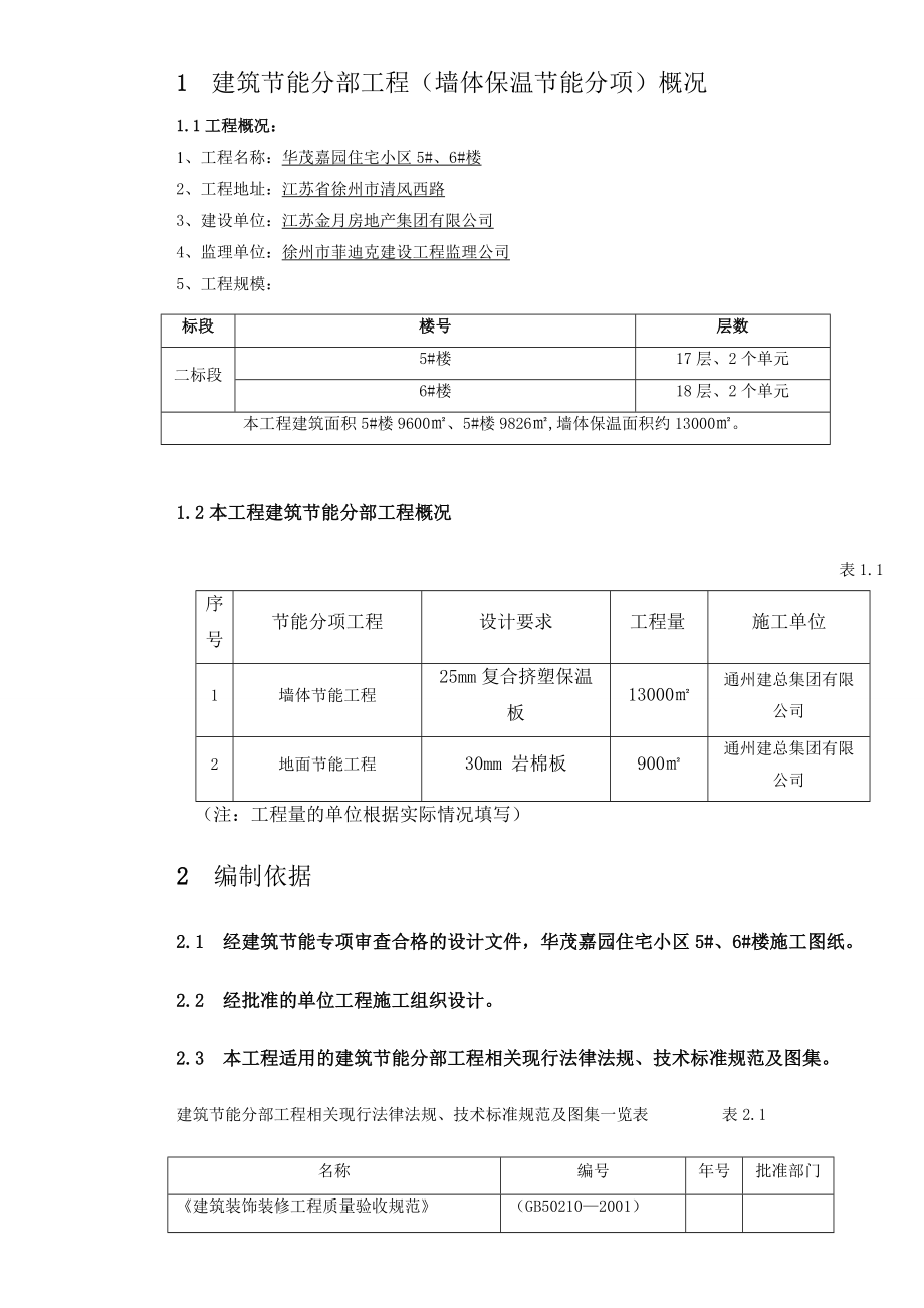 华茂嘉园住宅小区5#、6#楼保温方案(标准文本).doc_第2页