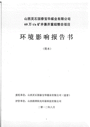 山西灵石国泰宝华煤业有限公司60万ta矿井兼并重组整合项目环境影响报告书简本.doc