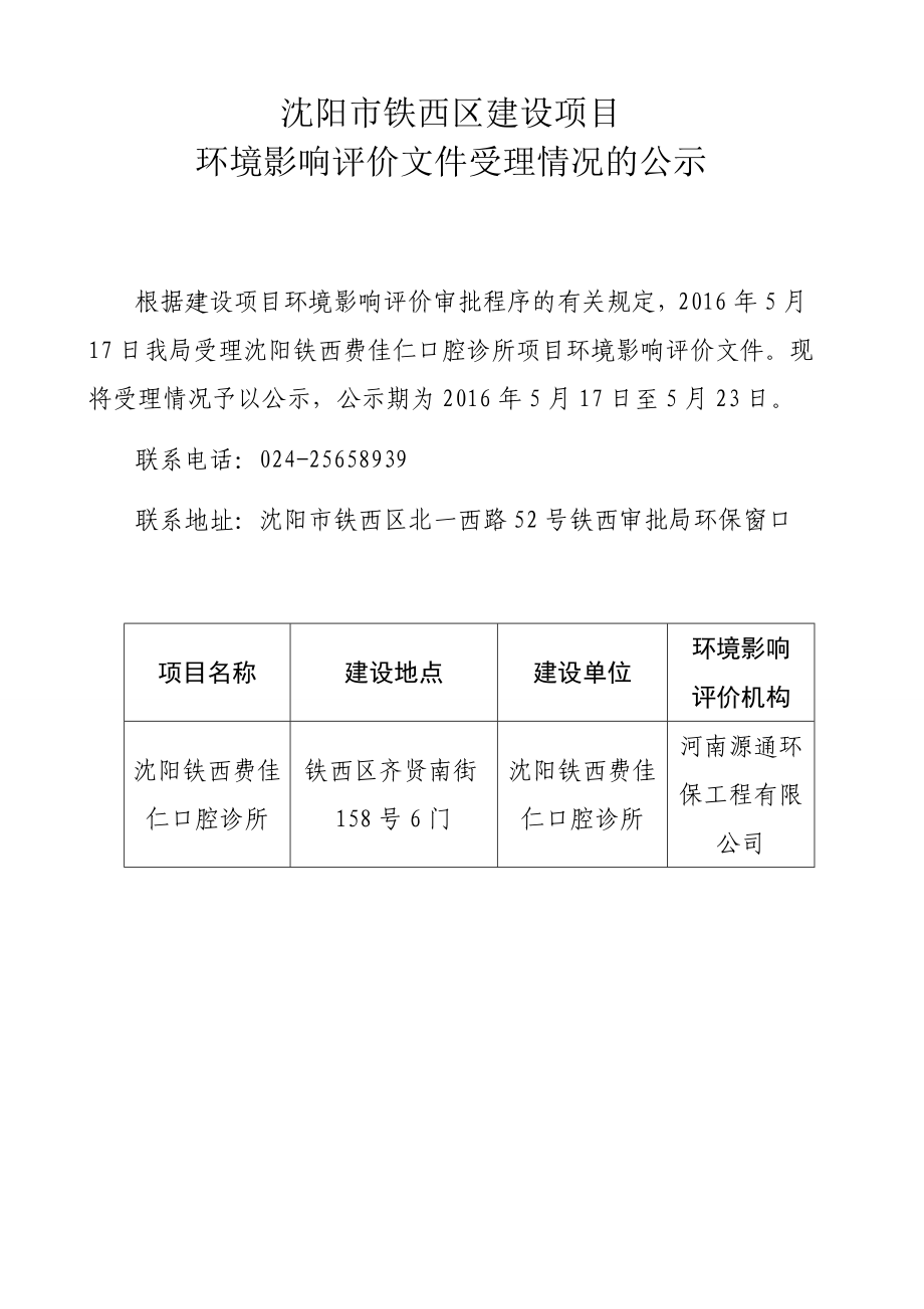 环境影响评价报告公示：铁西费佳仁口腔诊所[点击这里打开或下载]Copy环评报告.doc_第1页