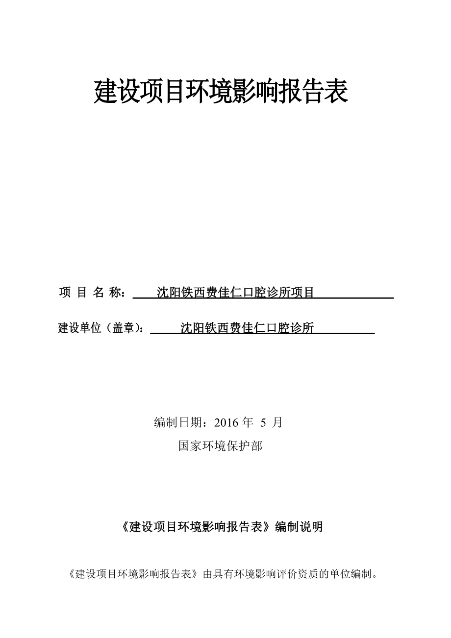 环境影响评价报告公示：铁西费佳仁口腔诊所[点击这里打开或下载]Copy环评报告.doc_第2页