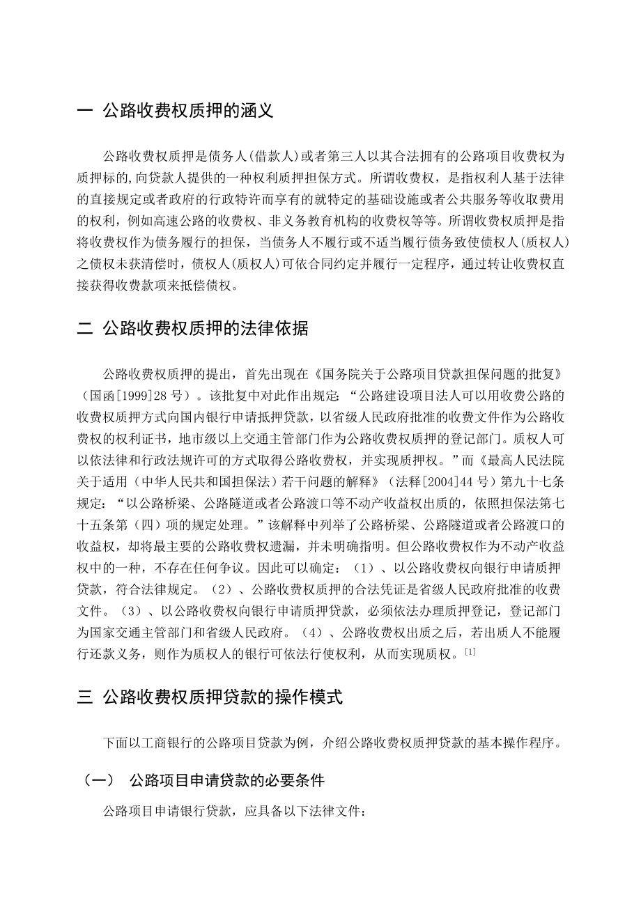 公路收费权质押制度及完善.doc_第1页