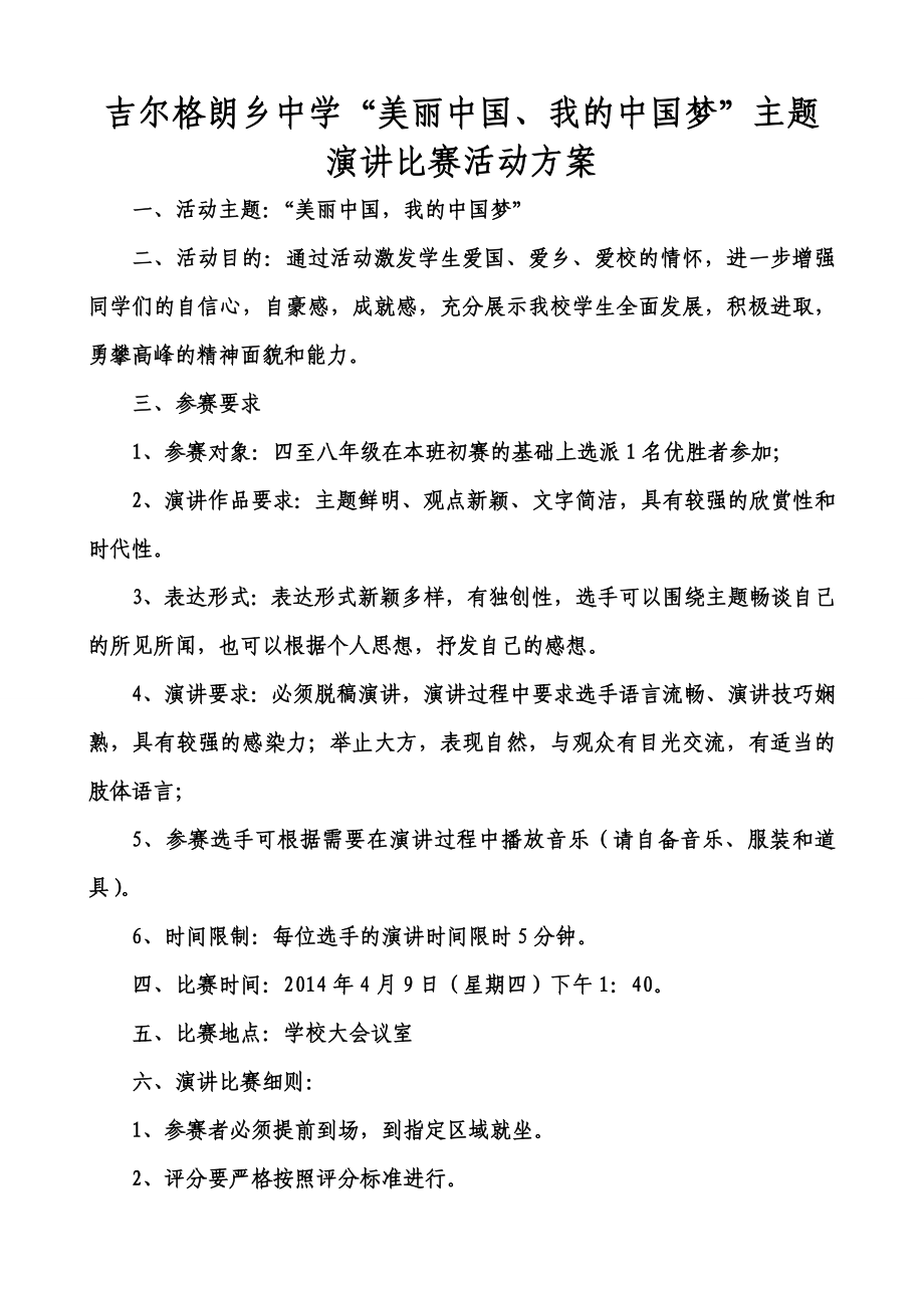 美丽中国、我的中国梦主题演讲比赛活动方案.doc_第1页