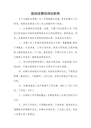 医院收费员岗位职责.docx