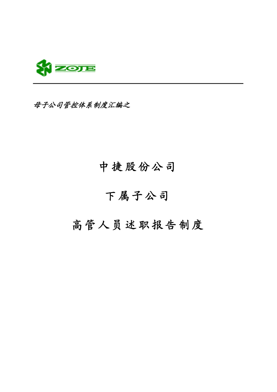 【精】中捷股份子公司高管人员述职报告制度.doc_第1页