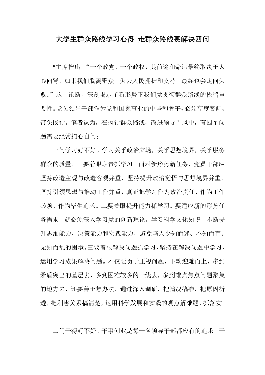 大学生群众路线学习心得 走群众路线要解决四问.doc_第1页