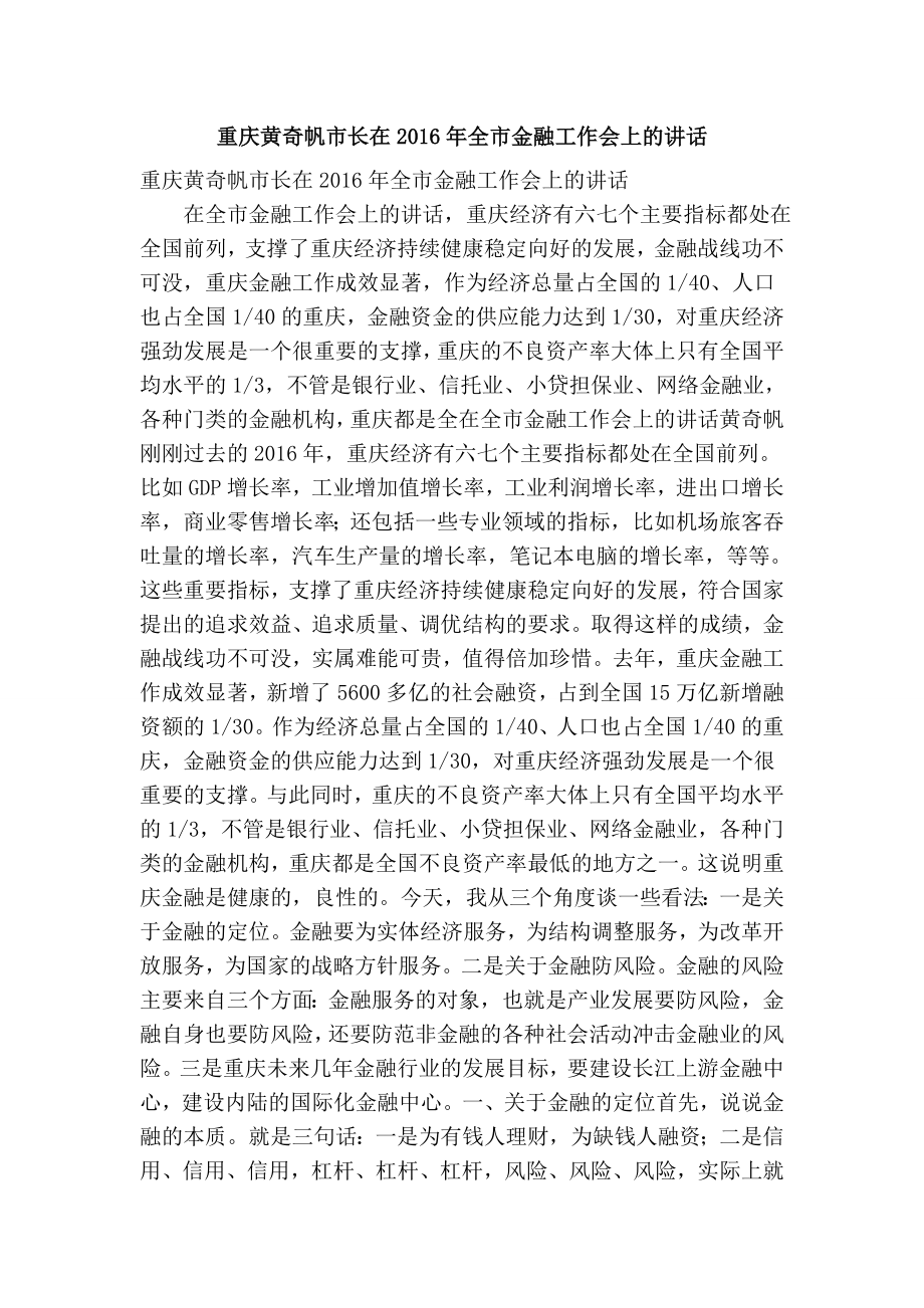 重庆黄奇帆市长在全市金融工作会上的讲话(精简版）.doc_第1页